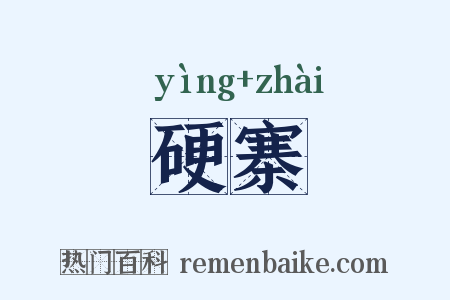 硬寨是什么意思的图片